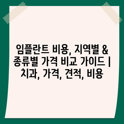 임플란트 비용, 지역별 & 종류별 가격 비교 가이드 | 치과, 가격, 견적, 비용