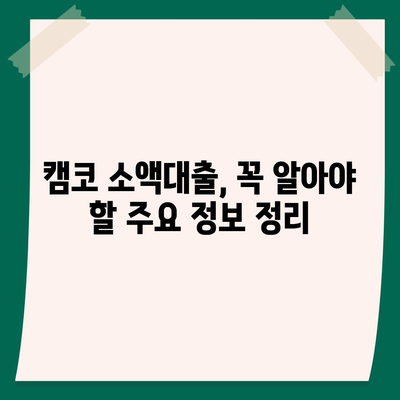 국민행복기금 캠코 소액대출 신청 가이드| 자격조건, 한도, 금리, 필요서류 총정리 | 소액대출, 서민금융, 금융지원