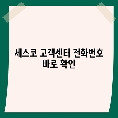 세스코 고객센터 연락처 & 문의 방법 총정리 | 전화번호, 이메일, FAQ, 서비스 센터