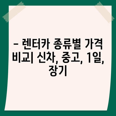 경기도 의정부시 흥선동 렌트카 가격비교 | 리스 | 장기대여 | 1일비용 | 비용 | 소카 | 중고 | 신차 | 1박2일 2024후기