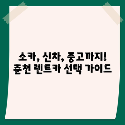 강원도 춘천시 소양로1동 렌트카 가격비교 | 리스 | 장기대여 | 1일비용 | 비용 | 소카 | 중고 | 신차 | 1박2일 2024후기