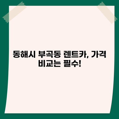 강원도 동해시 부곡동 렌트카 가격비교 | 리스 | 장기대여 | 1일비용 | 비용 | 소카 | 중고 | 신차 | 1박2일 2024후기