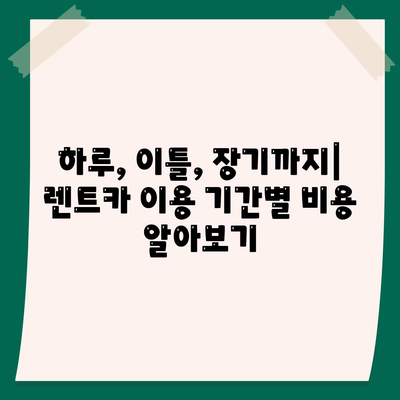 대전시 유성구 노은2동 렌트카 가격비교 | 리스 | 장기대여 | 1일비용 | 비용 | 소카 | 중고 | 신차 | 1박2일 2024후기