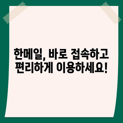 한메일 바로가기| 빠르고 쉽게 접근하는 방법 | 한메일 접속, 웹메일, 이메일