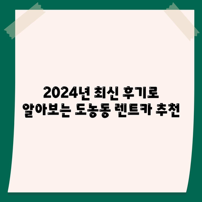 경기도 남양주시 도농동 렌트카 가격비교 | 리스 | 장기대여 | 1일비용 | 비용 | 소카 | 중고 | 신차 | 1박2일 2024후기