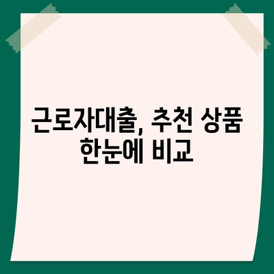 근로자대출 신청, 쉽고 빠르게 완벽 가이드 | 서류, 조건, 금리 비교, 추천 상품