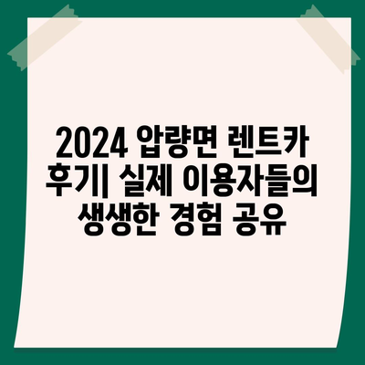 경상북도 경산시 압량면 렌트카 가격비교 | 리스 | 장기대여 | 1일비용 | 비용 | 소카 | 중고 | 신차 | 1박2일 2024후기