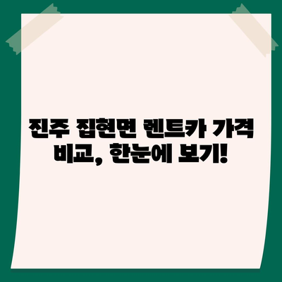 경상남도 진주시 집현면 렌트카 가격비교 | 리스 | 장기대여 | 1일비용 | 비용 | 소카 | 중고 | 신차 | 1박2일 2024후기