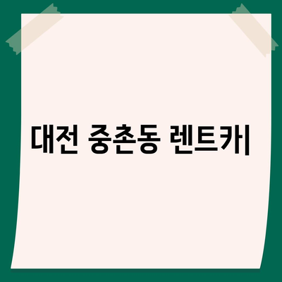 대전시 중구 중촌동 렌트카 가격비교 | 리스 | 장기대여 | 1일비용 | 비용 | 소카 | 중고 | 신차 | 1박2일 2024후기