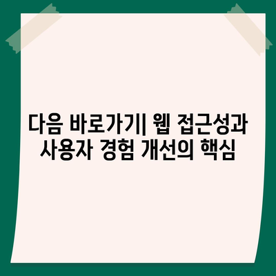 다음 바로가기 활용 가이드| 웹사이트 방문자 경험 향상시키기 | 웹 접근성, UX 디자인, 사용자 경험