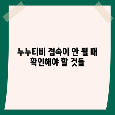 누누티비 접속 안 돼요? 지금 바로 해결하세요! | 누누티비 오류, 접속 문제 해결, 누누티비 접속 불가