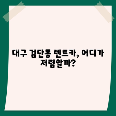 대구시 북구 검단동 렌트카 가격비교 | 리스 | 장기대여 | 1일비용 | 비용 | 소카 | 중고 | 신차 | 1박2일 2024후기