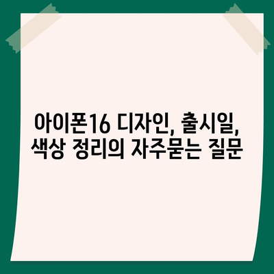 아이폰16 디자인, 출시일, 색상 정리