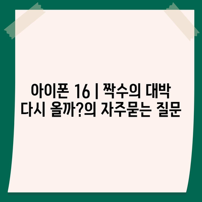 아이폰 16 | 짝수의 대박 다시 올까?