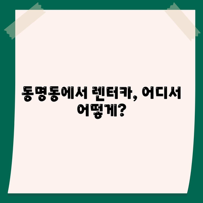 광주시 동구 동명동 렌트카 가격비교 | 리스 | 장기대여 | 1일비용 | 비용 | 소카 | 중고 | 신차 | 1박2일 2024후기