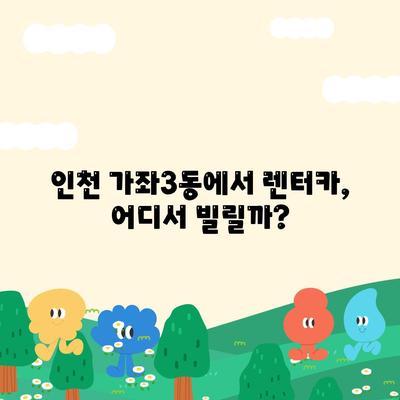 인천시 서구 가좌3동 렌트카 가격비교 | 리스 | 장기대여 | 1일비용 | 비용 | 소카 | 중고 | 신차 | 1박2일 2024후기