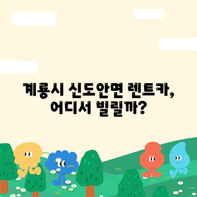 충청남도 계룡시 신도안면 렌트카 가격비교 | 리스 | 장기대여 | 1일비용 | 비용 | 소카 | 중고 | 신차 | 1박2일 2024후기