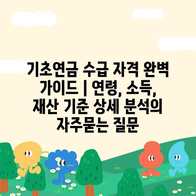 기초연금 수급 자격 완벽 가이드 | 연령, 소득, 재산 기준 상세 분석