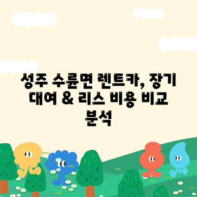 경상북도 성주군 수륜면 렌트카 가격비교 | 리스 | 장기대여 | 1일비용 | 비용 | 소카 | 중고 | 신차 | 1박2일 2024후기