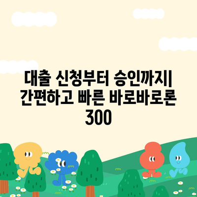 바로바로론 300|  내게 맞는 대출 상품 비교분석 가이드 | 대출, 금리 비교, 바로바로론