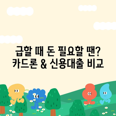 급할 때 딱! 단기 카드 대출 & 비상금 대출 핵심 정리 | 비상금 마련, 카드론, 신용대출, 금리 비교, 한도 확인