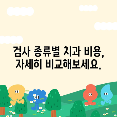 치과 검진 비용 알아보기| 지역별, 검사 종류별 가격 비교 | 치과, 검진, 비용, 가격, 정보