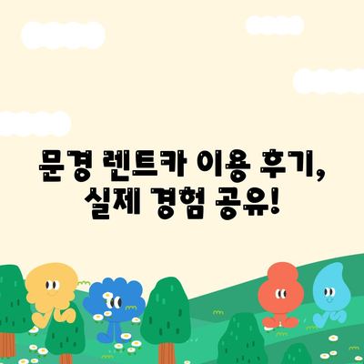 경상북도 문경시 문경읍 렌트카 가격비교 | 리스 | 장기대여 | 1일비용 | 비용 | 소카 | 중고 | 신차 | 1박2일 2024후기