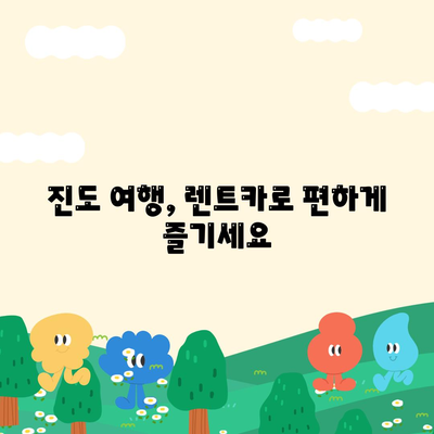 전라남도 진도군 진도읍 렌트카 가격비교 | 리스 | 장기대여 | 1일비용 | 비용 | 소카 | 중고 | 신차 | 1박2일 2024후기