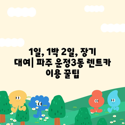 경기도 파주시 운정3동 렌트카 가격비교 | 리스 | 장기대여 | 1일비용 | 비용 | 소카 | 중고 | 신차 | 1박2일 2024후기