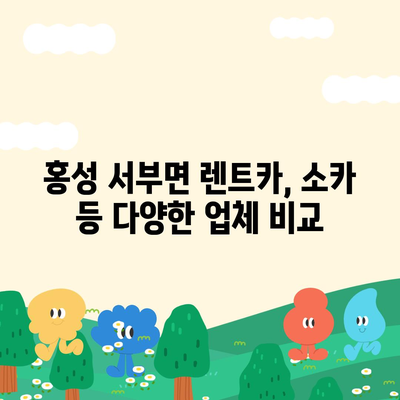 충청남도 홍성군 서부면 렌트카 가격비교 | 리스 | 장기대여 | 1일비용 | 비용 | 소카 | 중고 | 신차 | 1박2일 2024후기