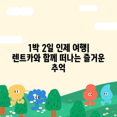 강원도 인제군 기린면 렌트카 가격비교 | 리스 | 장기대여 | 1일비용 | 비용 | 소카 | 중고 | 신차 | 1박2일 2024후기