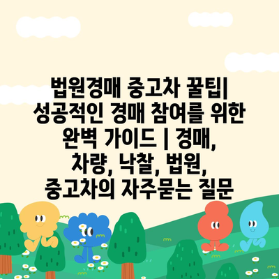 법원경매 중고차 꿀팁| 성공적인 경매 참여를 위한 완벽 가이드 | 경매, 차량, 낙찰, 법원, 중고차