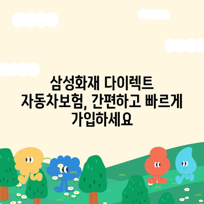 삼성화재 다이렉트 자동차보험, 나에게 딱 맞는 보장 찾기 | 자동차보험료 비교, 맞춤형 보장, 할인 혜택