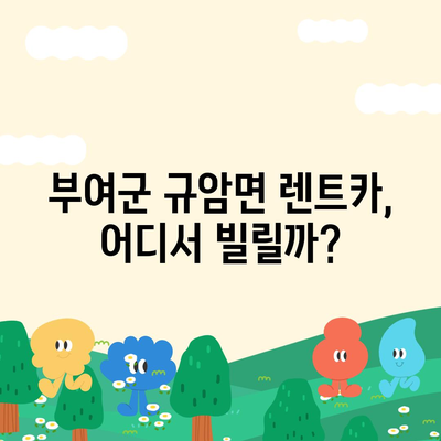 충청남도 부여군 규암면 렌트카 가격비교 | 리스 | 장기대여 | 1일비용 | 비용 | 소카 | 중고 | 신차 | 1박2일 2024후기