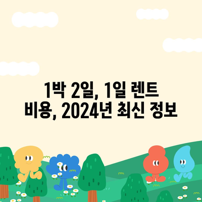 경상남도 양산시 동면 렌트카 가격비교 | 리스 | 장기대여 | 1일비용 | 비용 | 소카 | 중고 | 신차 | 1박2일 2024후기