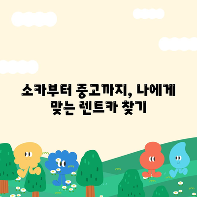 부산시 수영구 민락동 렌트카 가격비교 | 리스 | 장기대여 | 1일비용 | 비용 | 소카 | 중고 | 신차 | 1박2일 2024후기