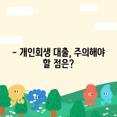 개인회생 중 대출 신청 가능할까요? | 개인회생 대출 조건, 신청 방법, 주의 사항