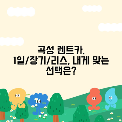 전라남도 곡성군 곡성읍 렌트카 가격비교 | 리스 | 장기대여 | 1일비용 | 비용 | 소카 | 중고 | 신차 | 1박2일 2024후기