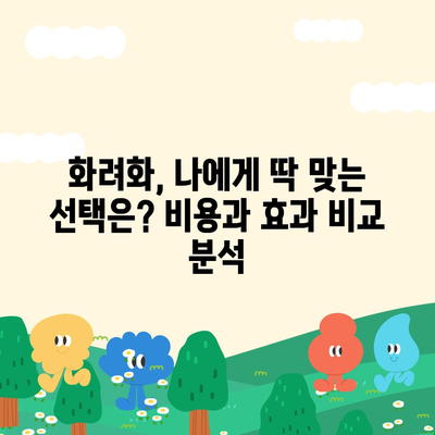 화려화 가격 비교 분석| 당신에게 맞는 선택은? | 화려화 비용, 가격 정보, 추천 팁