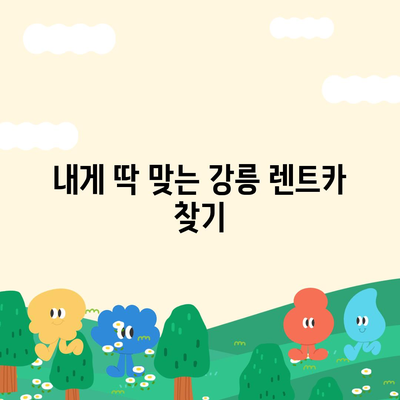 강원도 강릉시 강남동 렌트카 가격비교 | 리스 | 장기대여 | 1일비용 | 비용 | 소카 | 중고 | 신차 | 1박2일 2024후기