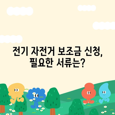 전기 자전거 보조금 신청 완벽 가이드 | 지역별 지원 정보, 신청 방법, 서류까지!