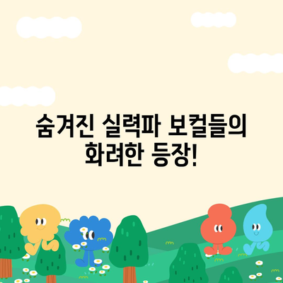 싱어게인 시즌2 참가자 명단 & 프로필| 실력파 보컬들의 향연 | 싱어게인2, 출연진, 가수, 보컬, 경연