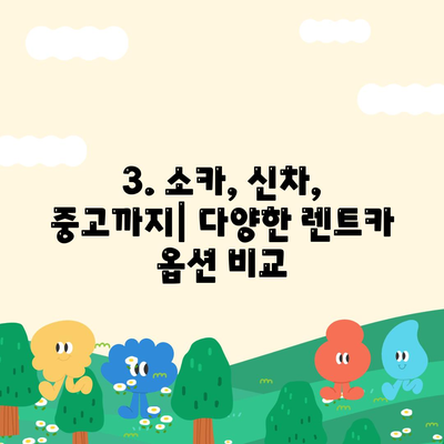 충청북도 충주시 산척동 렌트카 가격비교 | 리스 | 장기대여 | 1일비용 | 비용 | 소카 | 중고 | 신차 | 1박2일 2024후기