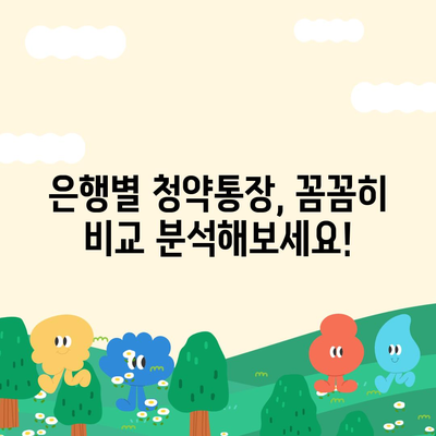 내 집 마련, 은행별 청약통장 비교 분석| 나에게 맞는 최적의 선택은? | 청약, 주택청약, 청약통장 비교