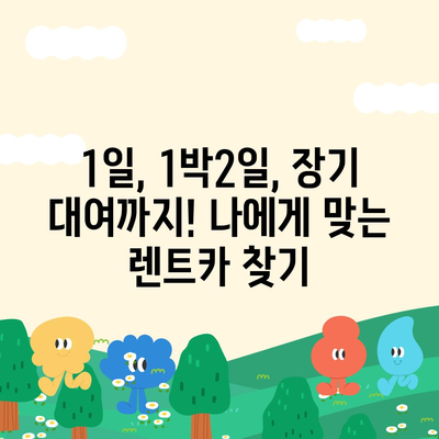 전라남도 화순군 춘양면 렌트카 가격비교 | 리스 | 장기대여 | 1일비용 | 비용 | 소카 | 중고 | 신차 | 1박2일 2024후기