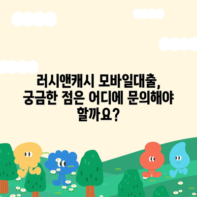 러시앤캐시 모바일대출 자격 조건 완벽 가이드 | 신용등급, 한도, 금리, 필요서류