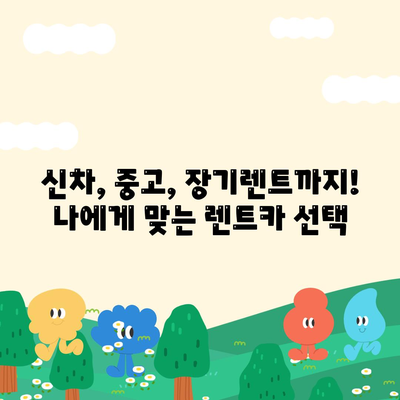 대구시 달성군 화원읍 렌트카 가격비교 | 리스 | 장기대여 | 1일비용 | 비용 | 소카 | 중고 | 신차 | 1박2일 2024후기