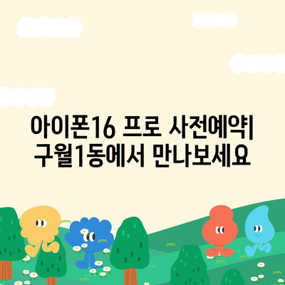 인천시 남동구 구월1동 아이폰16 프로 사전예약 | 출시일 | 가격 | PRO | SE1 | 디자인 | 프로맥스 | 색상 | 미니 | 개통