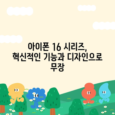 아이폰 16 및 아이폰 16 프로 변화 총정리