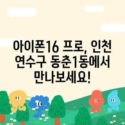 인천시 연수구 동춘1동 아이폰16 프로 사전예약 | 출시일 | 가격 | PRO | SE1 | 디자인 | 프로맥스 | 색상 | 미니 | 개통